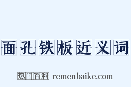 面孔铁板近义词是什么意思的图片